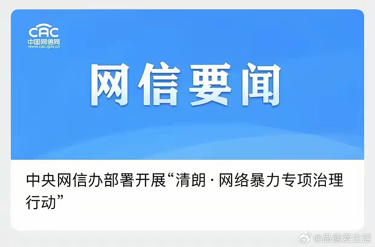 最新网信通告，重塑网络生态，共建和谐家园