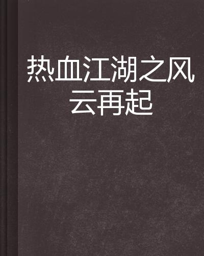 执魔小说最新动态，热血江湖再掀风云