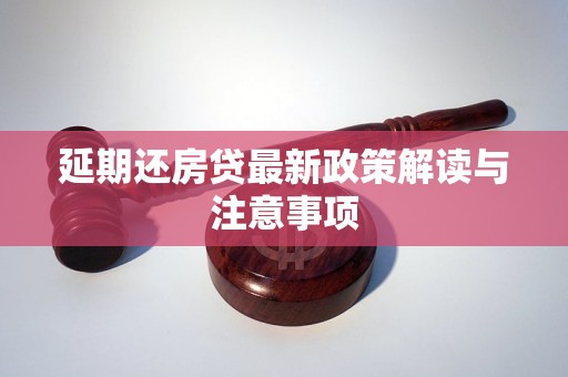 房贷最新出台政策解读及其影响